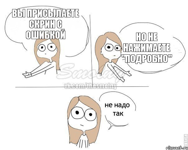 вы присылаете скрин с ошибкой но не нажимаете "подробно", Комикс Не надо так 2 зоны