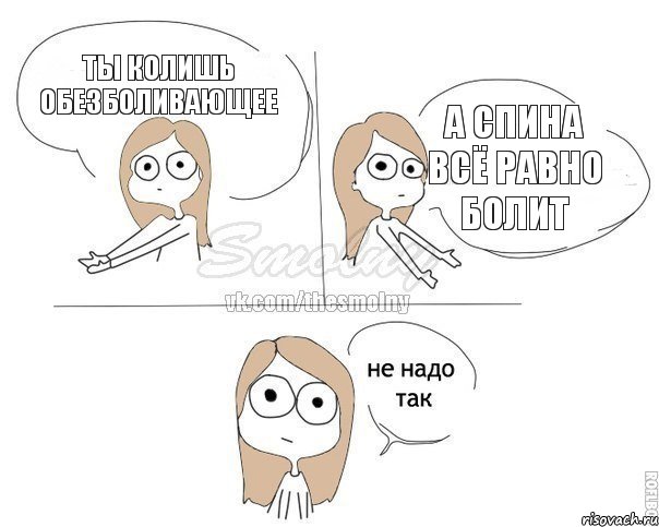 Ты колишь обезболивающее А спина всё равно болит, Комикс Не надо так 2 зоны