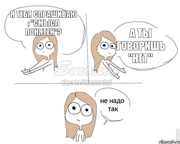 Я тебя спрашиваю : "Смысл понятен"? А ты говоришь "нет", Комикс Не надо так 2 зоны