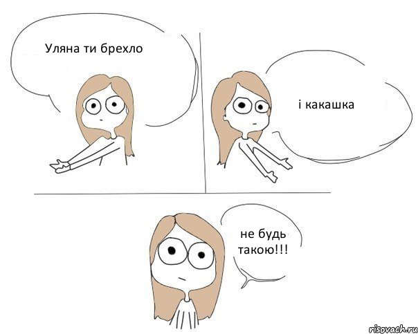 Уляна ти брехло і какашка не будь такою!!!, Комикс Не надо так