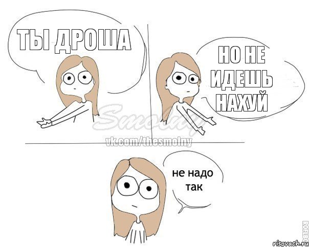 ты дроша но не идешь нахуй, Комикс Не надо так 2 зоны