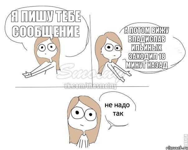 я пишу тебе сообщение а потом вижу Владислав Ильиных заходил 18 минут назад, Комикс Не надо так 2 зоны