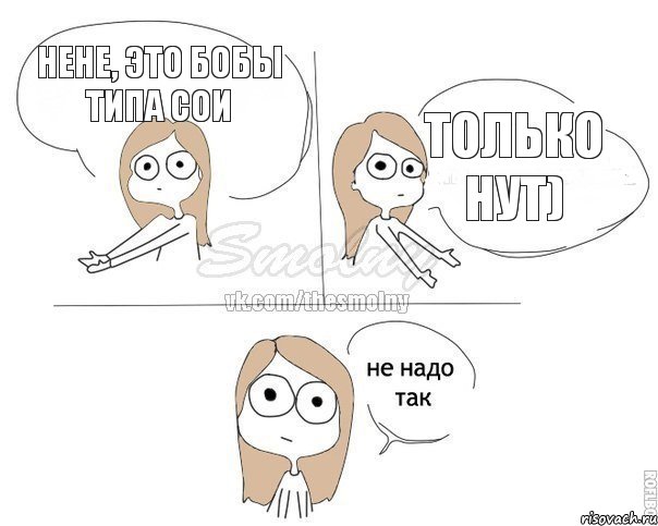 нене, это бобы типа сои только нут), Комикс Не надо так 2 зоны