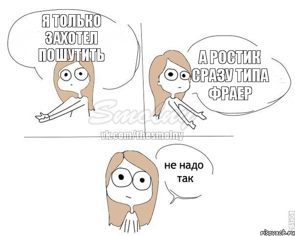 я только захотел пошутить а Ростик сразу типа фраер, Комикс Не надо так 2 зоны