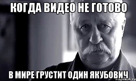 Когда видео не готово в мире грустит один якубович, Мем Не огорчай Леонида Аркадьевича