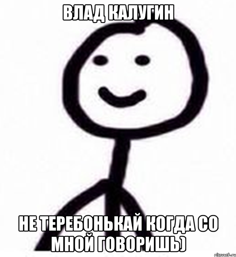 Влад Калугин не теребонькай когда со мной говоришь), Мем Теребонька (Диб Хлебушек)