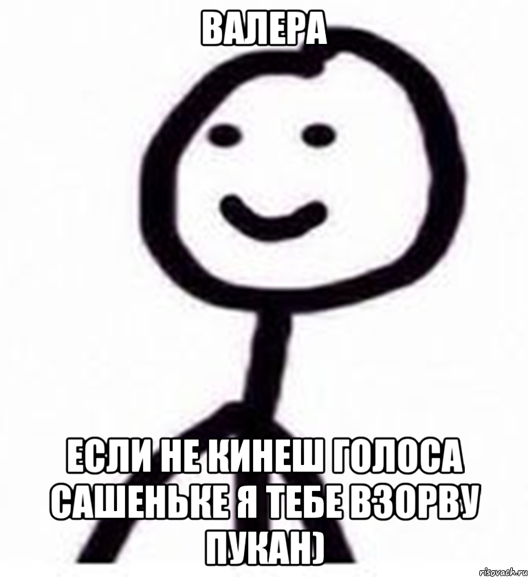 Валера если не кинеш голоса Сашеньке я тебе взорву пукан), Мем Теребонька (Диб Хлебушек)