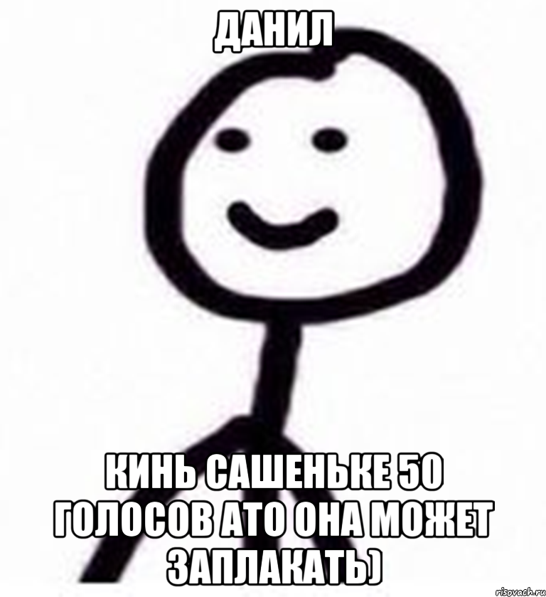 Данил кинь Сашеньке 50 голосов ато она может заплакать), Мем Теребонька (Диб Хлебушек)