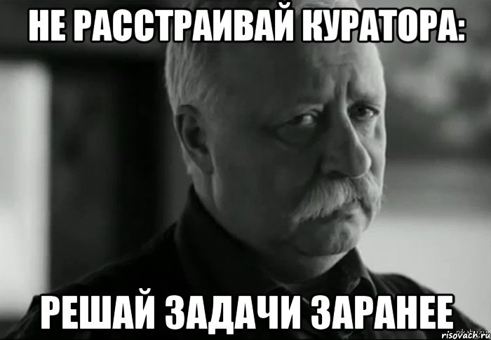 Не расстраивай куратора: решай задачи заранее, Мем Не расстраивай Леонида Аркадьевича