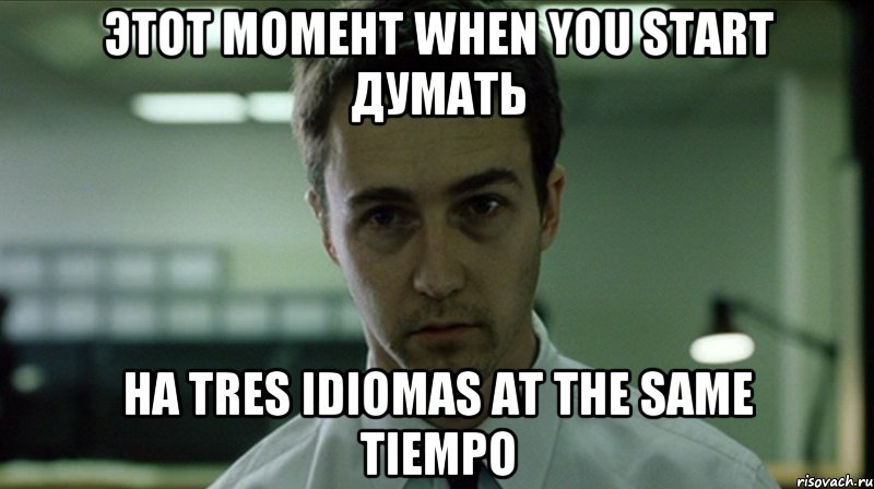 этот момент when you start думать на tres idiomas at the same tiempo, Мем недосыпающий