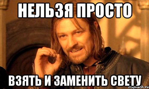 Нельзя просто взять и заменить Свету, Мем Нельзя просто так взять и (Боромир мем)