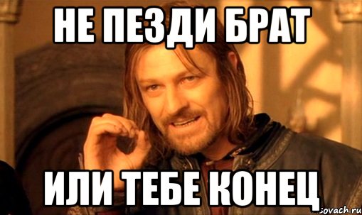 Не пезди брат или тебе конец, Мем Нельзя просто так взять и (Боромир мем)