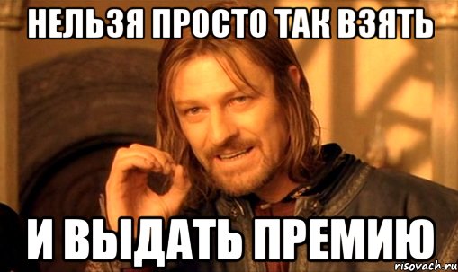 Нельзя просто так взять и выдать премию, Мем Нельзя просто так взять и (Боромир мем)