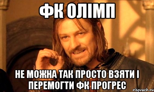 ФК Олімп не можна так просто взяти і перемогти ФК Прогрес, Мем Нельзя просто так взять и (Боромир мем)