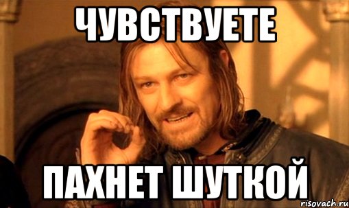 чувствуете пахнет шуткой, Мем Нельзя просто так взять и (Боромир мем)