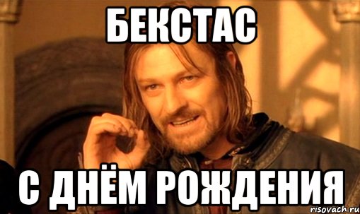 БЕКСТАС С ДНЁМ РОЖДЕНИЯ, Мем Нельзя просто так взять и (Боромир мем)