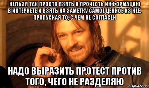 НЕЛЬЗЯ ТАК ПРОСТО ВЗЯТЬ И ПРОЧЕСТЬ ИНФОРМАЦИЮ В ИНТЕРНЕТЕ И ВЗЯТЬ НА ЗАМЕТКУ САМОЕ ЦЕННОЕ ИЗ НЕЁ, ПРОПУСКАЯ ТО, С ЧЕМ НЕ СОГЛАСЕН НАДО ВЫРАЗИТЬ ПРОТЕСТ ПРОТИВ ТОГО, ЧЕГО НЕ РАЗДЕЛЯЮ, Мем Нельзя просто так взять и (Боромир мем)