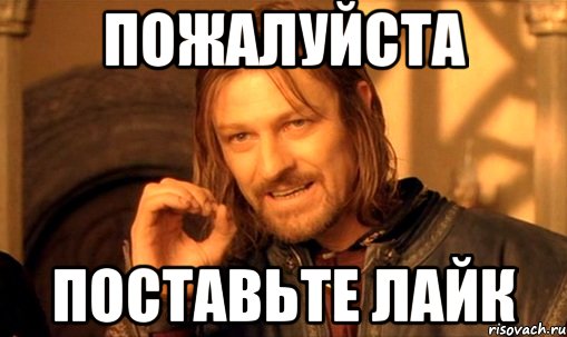 Пожалуйста Поставьте лайк, Мем Нельзя просто так взять и (Боромир мем)