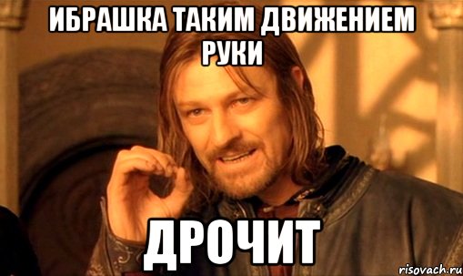 Ибрашка таким движением руки дрочит, Мем Нельзя просто так взять и (Боромир мем)