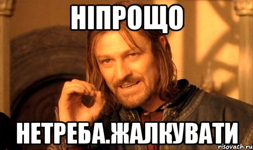 ніпрощо нетреба.жалкувати, Мем Нельзя просто так взять и (Боромир мем)