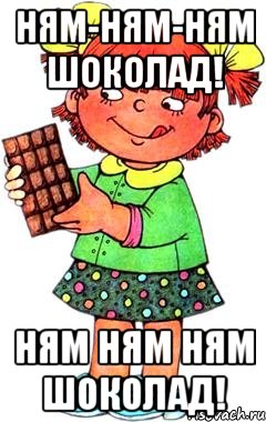 Ням-ням-ням шоколад! ням ням ням шоколад!, Мем Нельзя просто так