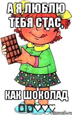 А я люблю тебя Стас, как шоколад ♥♥♥, Мем Нельзя просто так