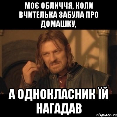 моє обличчя, коли вчителька забула про домашку, а однокласник їй нагадав, Мем Нельзя просто взять