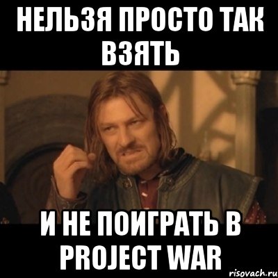 Нельзя просто так взять И не поиграть в Project War, Мем Нельзя просто взять