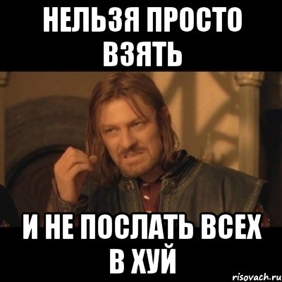 Нельзя просто взять и не послать всех в хуй, Мем Нельзя просто взять