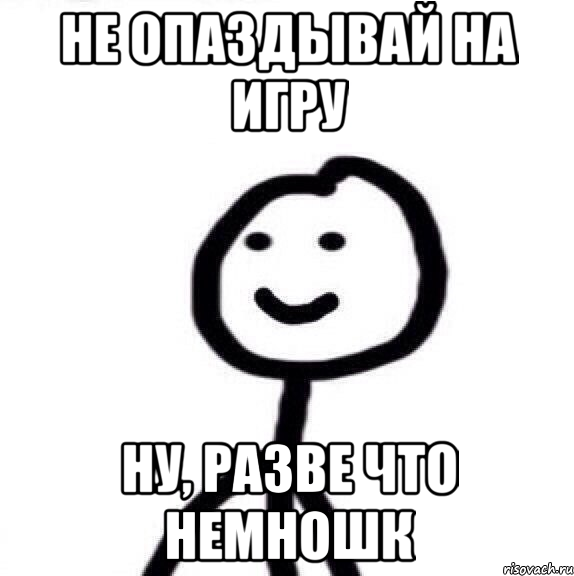 не опаздывай на игру ну, разве что немношк, Мем Теребонька (Диб Хлебушек)