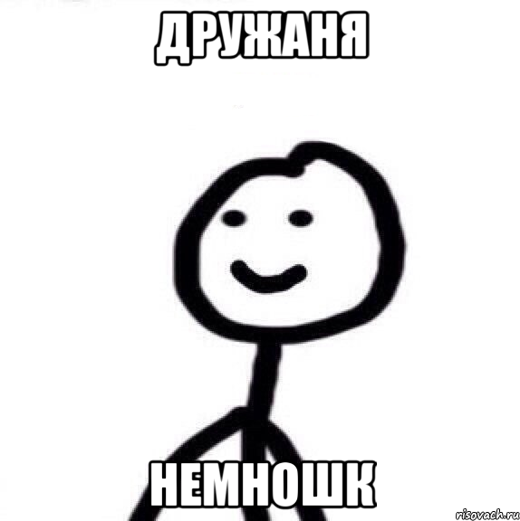 Дружаня Немношк, Мем Теребонька (Диб Хлебушек)