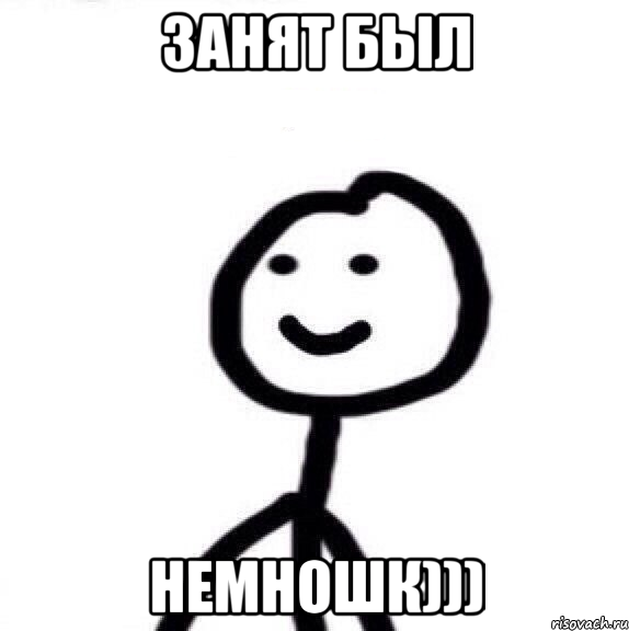 Занят был Немношк))), Мем Теребонька (Диб Хлебушек)