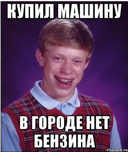 Купил машину в городе нет бензина