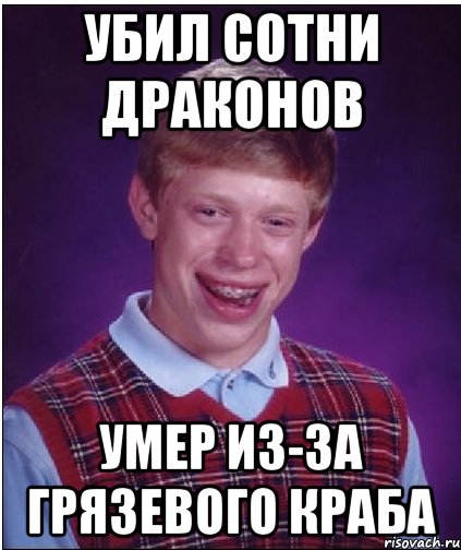 Убил сотни драконов умер из-за грязевого краба, Мем Неудачник Брайан