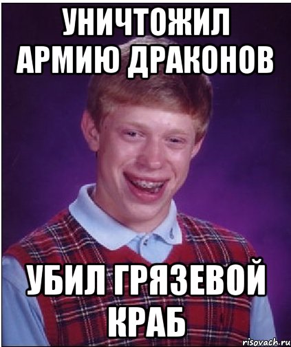 Уничтожил армию драконов Убил грязевой краб, Мем Неудачник Брайан