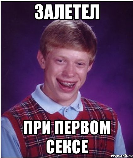 залетел при первом сексе