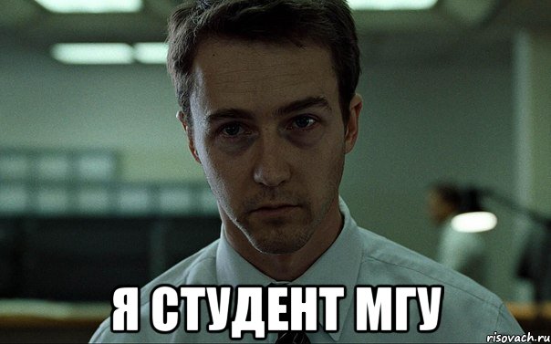  Я СТУДЕНТ МГУ