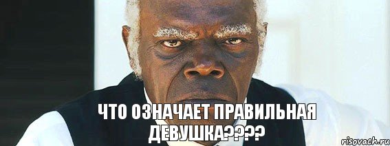 что означает правильная девушка????, Мем   Что этот ниггер себе позволяет