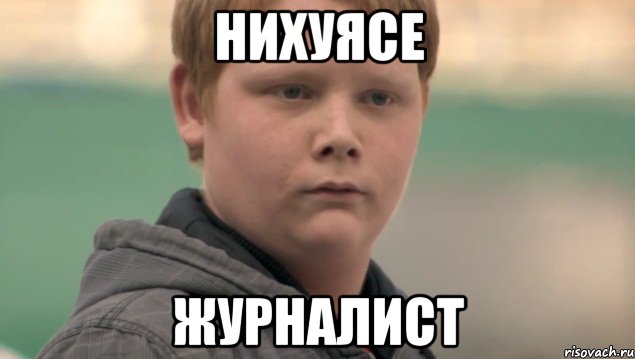 нихуясе журналист