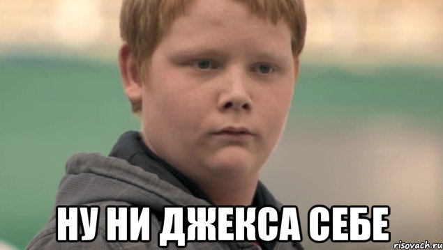  НУ НИ ДЖЕКСА СЕБЕ, Мем    нифигасе