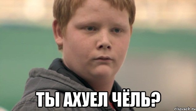  ты ахуел чёль?