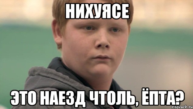 Нихуясе Это наезд чтоль, ёпта?