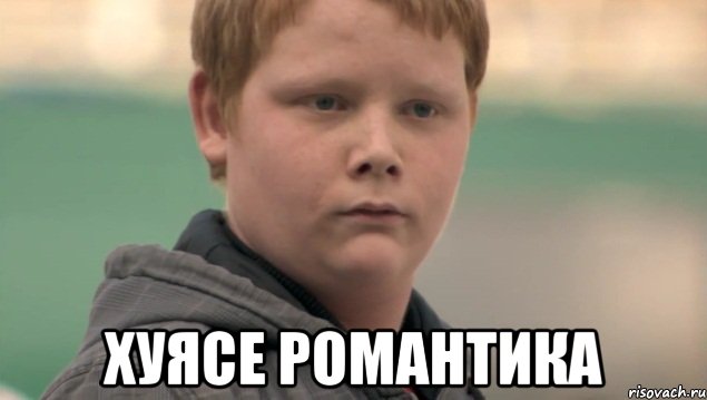  хуясе романтика