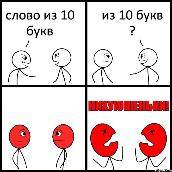 слово из 10 букв из 10 букв ?, Комикс НИХУЮШЕНЬКИ