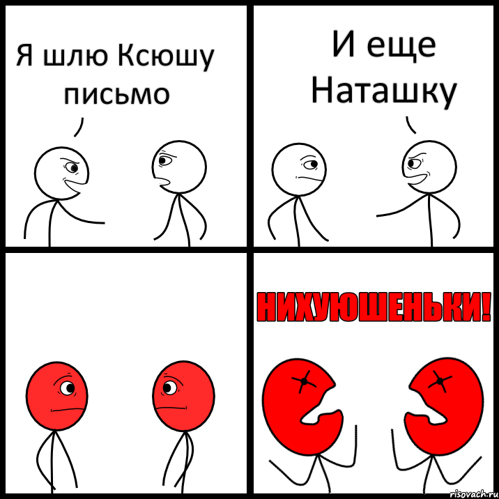 Я шлю Ксюшу письмо И еще Наташку, Комикс НИХУЮШЕНЬКИ