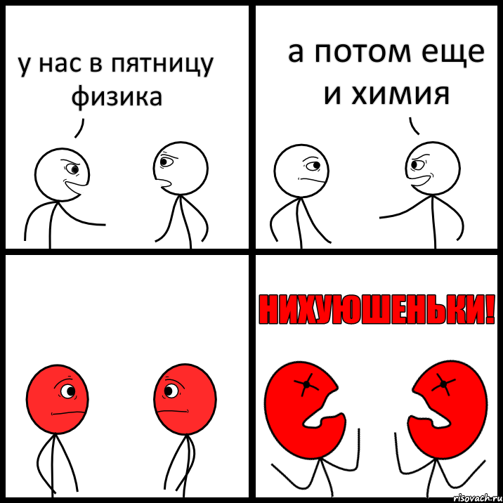 у нас в пятницу физика а потом еще и химия, Комикс НИХУЮШЕНЬКИ