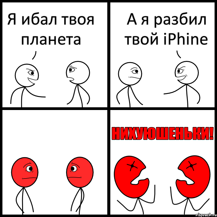 Я ибал твоя планета А я разбил твой iPhine, Комикс НИХУЮШЕНЬКИ