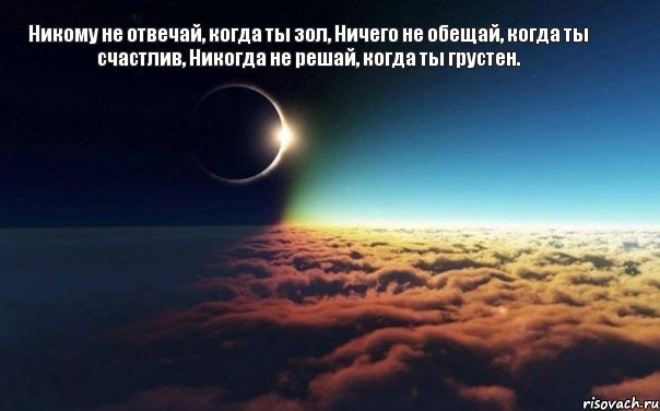 Никому не отвечай, когда ты зол, Ничего не обещай, когда ты счастлив, Никогда не решай, когда ты грустен.  , Комикс Никому не отвечай когда ты зол Н