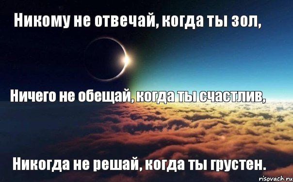 Никому не отвечай, когда ты зол, Ничего не обещай, когда ты счастлив, Никогда не решай, когда ты грустен., Комикс Никому не отвечай когда ты зол Н