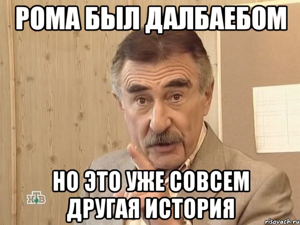 РОМА БЫЛ ДАЛБАЕБОМ НО ЭТО УЖЕ СОВСЕМ ДРУГАЯ ИСТОРИЯ, Мем Каневский (Но это уже совсем другая история)